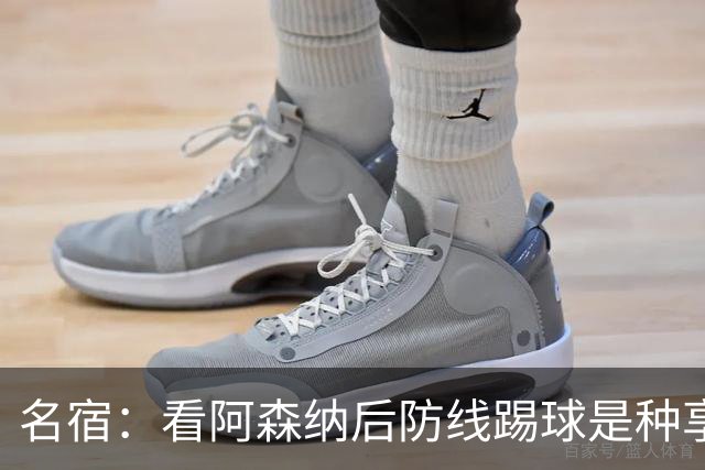 名宿：看阿森纳后防线踢球是种享受